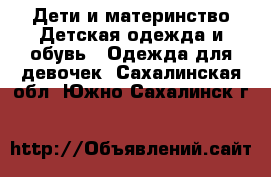 Дети и материнство Детская одежда и обувь - Одежда для девочек. Сахалинская обл.,Южно-Сахалинск г.